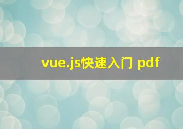 vue.js快速入门 pdf